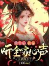 重生后，我用青楼媚术杀疯了