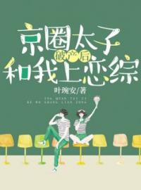 京圈太子破产后和我上恋综虞兮何牧屿小说阅读_京圈太子破产后和我上恋综文本在线阅读