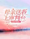 母亲送我上审判台，可我早就死了