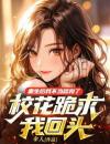 重生后我不当舔狗了，校花跪求我回头