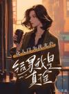 鄂圈太子是我弟