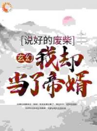 玄幻：说好的废柴，我却当了帝婿萧天紫若嫣免费在线全文阅读