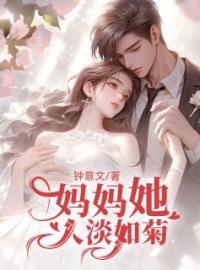 妈妈她人淡如菊小说全文精彩章节在线阅读（云枫情陆成泽）