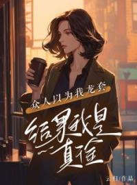 《鄂圈太子是我弟》小说最新章节免费试读（完整版未删节）