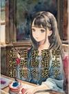 姐姐求我帮她照顾姐夫和两个孩子