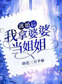 离婚后，我拿婆婆当姐姐楚瑶顾景舟全本大结局阅读