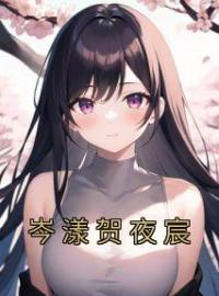 岑漾贺夜宸岑漾贺夜宸全本大结局阅读