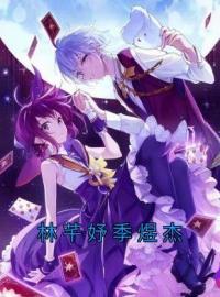林芊妤季煜杰全文免费试读(林芊妤季煜杰) 完结版