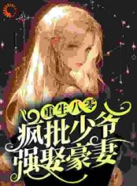 苏夏苏蓉小说《重生八零：疯批少爷强娶豪妻》全文及大结局精彩试读
