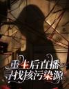 重生后直播寻找核污染源