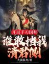 开局手刃国师，谁敢挡我清君侧！
