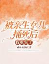 被亲生女儿捅死后，我重生了