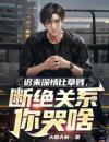 迟来深情比草贱，断绝关系你哭啥
