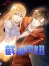 截胡傻妞