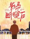 影帝断腿后