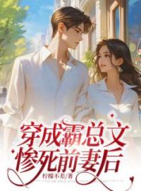 《穿成霸总文惨死前妻后》邱语薇谢航小说全文免费试读