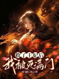 《救了王妃后，我被灭满门》林锦棠王妃全文阅读