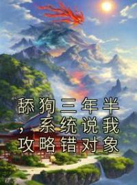《舔狗三年半，系统说我攻略错对象》乔吟陆瑾之小说精彩内容在线阅读