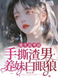 《重生高考前，手撕渣男养妹白眼狼》最新章节 重生高考前，手撕渣男养妹白眼狼夏悠悠叶泽全文阅读