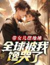 带女儿摆地摊，全球被我馋哭了！