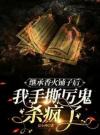 继承香火铺子后，我手撕厉鬼杀疯了
