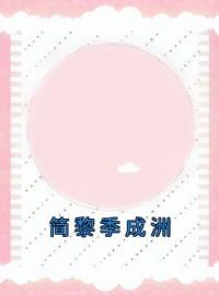 简黎季成洲完整全文阅读 简黎季成州小说结局无删节
