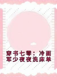 《穿书七零：冷面军少夜夜洗床单》佟雪岑峥年小说精彩章节在线阅读