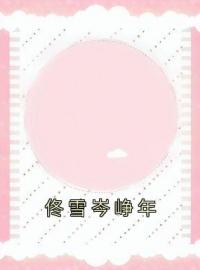 《佟雪岑峥年》小说完整版在线阅读（主角简黎季成州）