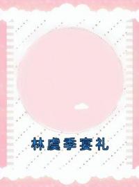 简黎季成州小说章节目录 林虞季宴礼全文阅读