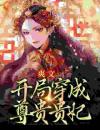 爽文：开局穿成尊贵贵妃