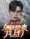 徒儿下山，绝色娇妻找上门