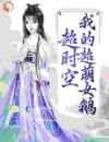 超时空：我的超萌女鹅