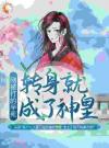 刚被打的半死，转身就成了神皇？