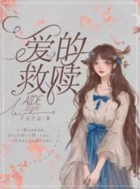 爱的救赎周培之江野免费在线全文阅读