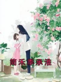 简禾季承淮小说完整版在线阅读（主角简禾季承淮）