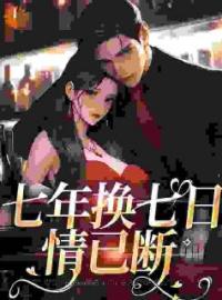 七年换七日，情已断宋渝菲厉宴臣全本大结局阅读