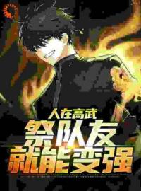 人在高武，祭队友就能变强林北辰李明小说精彩章节在线阅读
