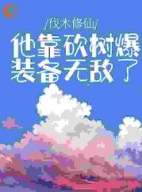 《伐木修仙：他靠砍树爆装备无敌了》陆尧赵顺成小说全本在线阅读