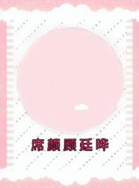 《席颜顾廷晔》小说最新章节免费试读（完整版未删节）