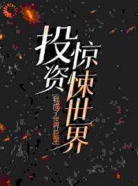 投资惊悚世界，我成了世界巨擎全文在线阅读 秦诺刘佳琪小说全本无弹窗
