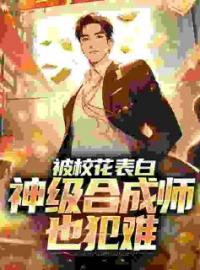 被校花表白，神级合成师也犯难by李浩宋汐颜完整版 李浩宋汐颜小说全集在线阅读
