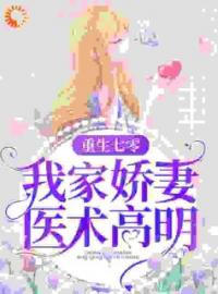 重生七零：我家娇妻医术高明全文免费试读 夏雨王娟小说大结局无弹窗