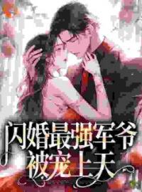 荀桉眠傅时樾小说章节目录 闪婚最强军爷，被宠上天全文阅读