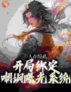 人在综武，开局绑定嘲讽曝光系统