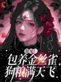 甜宠！包养金丝雀，狗粮满天飞于清欢萧舒婉全文在线免费试读