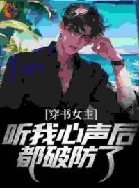 穿书女主听我心声后，都破防了江勤林清月小说结局完整全文