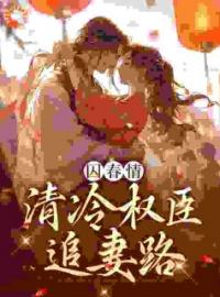 囚春情：清冷权臣追妻路全本资源 苏倾倾裴景之完整未删减版