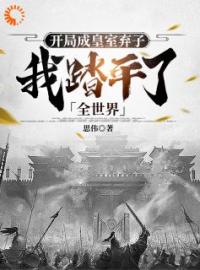 武淳杨馨琳小说阅读_武淳杨馨琳小说《开局成皇室弃子，我踏平了全世界》