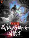 下山后，我被病娇女囚禁了