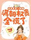 天道崽崽一掐指，满朝权贵全慌了